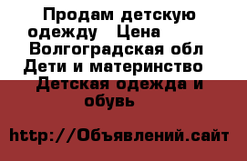 Продам детскую одежду › Цена ­ 500 - Волгоградская обл. Дети и материнство » Детская одежда и обувь   
